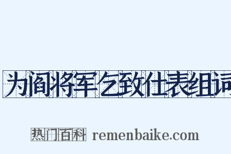 为阎将军乞致仕表组词是什么意思的图片